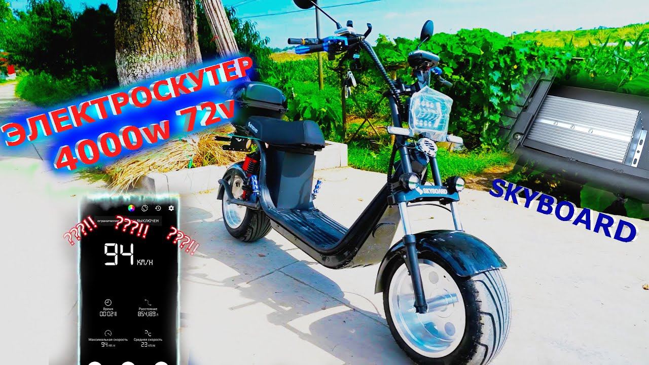 Секретный ЭЛЕКТРОСКУТЕР 94 км ч? МОТОР КОЛЕСО 4000W Тест Драйв электроскутер 72v citycoco SKYBOARD смотреть онлайн