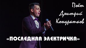 "Последняя электричка", поёт Дмитрий Кондратков