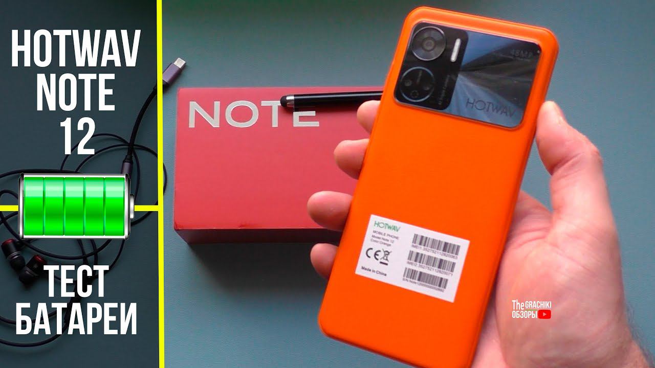 Тест батареи HOTWAV NOTE 12 ёмкостью 6180 mAh смотреть онлайн