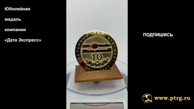 №1682 Юбилейная медаль компании «Дата Экспресс» смотреть онлайн