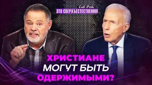 ВРАГ ищет лазейку! ОТКРОВЕНИЕ об одержимости. МОЛИТВА от проклятий и бесов. «Это сверхъестественно!»