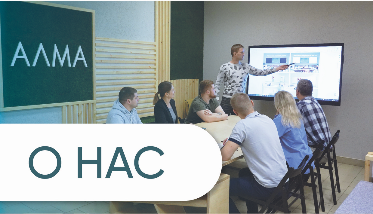 АЛМА - производство решений для образования смотреть онлайн