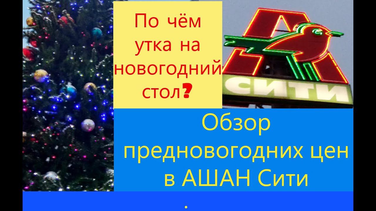 Обзор цен в АШАН Сити. Новогодние украшения и разнообразие мяса и птицы.