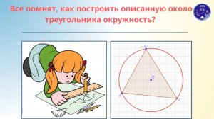 Как построить окружность, описанную около треугольника, в программе ГЕОГЕБРА