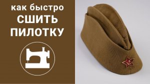 Как быстро сшить пилотку?