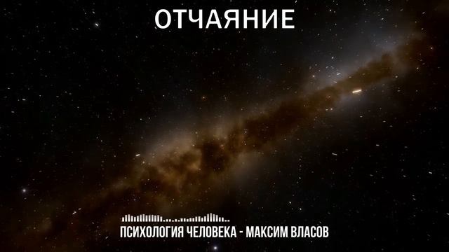 Отчаяние - Как Побороть Отчаяние - Психология Человека - Аудио статья смотреть онлайн