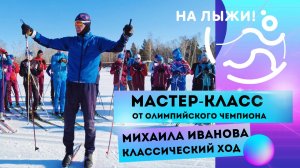 ??Мастер-класс от Олимпийского чемпиона. Классический ход