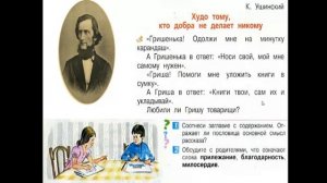 К.Д. Ушиинский  "Ворон и сорока", "Худо тому, кто добра не делает никому", "Что хорошо и что дурно?