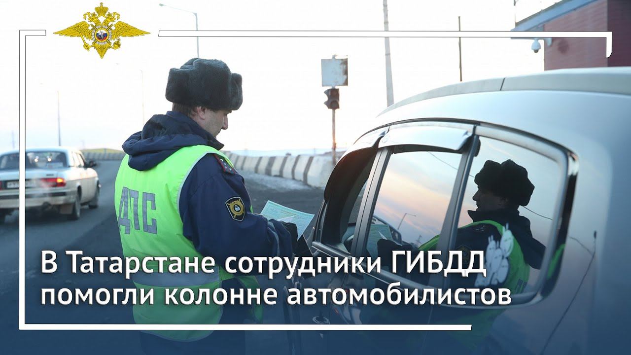 Ирина Волк: В Татарстане сотрудники ГИБДД помогли колонне автомобилистов вырваться из снежного плена смотреть онлайн
