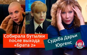 «Водочки нам принеси, мы домой летим!»: Что стало с Мэрилин из «Брата-2» — актрисой Дарьей Юргенс