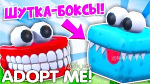 НОВЫЙ ШУТОЧНЫЙ БОКС В АДОПТ МИ!НОВОЕ ШУТОЧНОЕ ОБНОВЛЕНИЕ!Adopt Me Box Of Jokes Update!