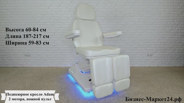 Педикюрное кресло Adam, 2 мотора, ножной пульт смотреть онлайн