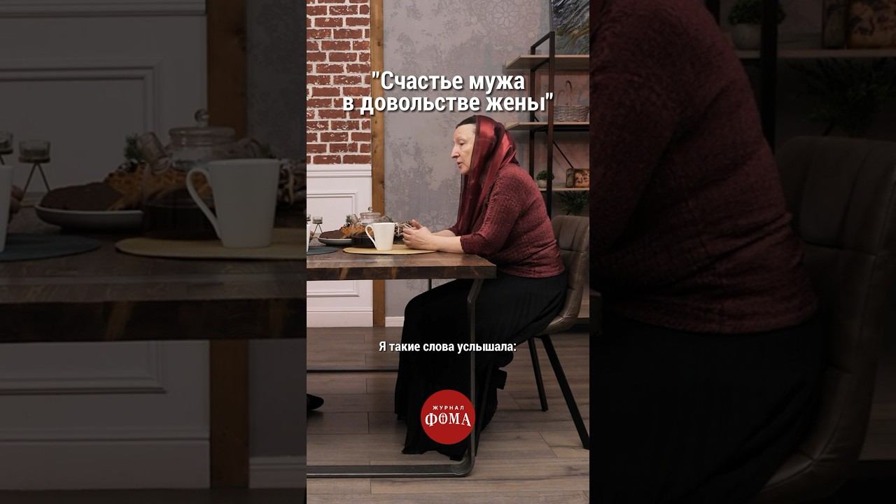 «Счастье мужа в довольстве жены» | Матушка Ольга Юревич смотреть онлайн