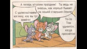 Комикс с озвучкой. Том и Джери.ТАИНСТВЕННЫЙ ГОСТЬ