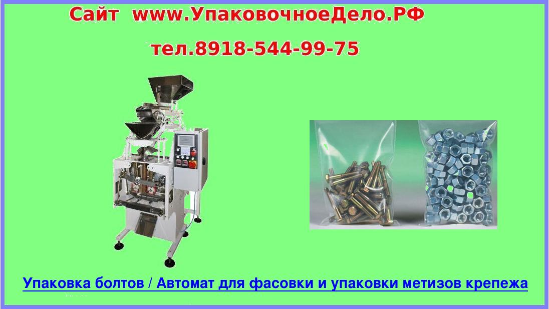Упаковка болтов / Автомат для фасовки и упаковки метизов крепежа смотреть онлайн