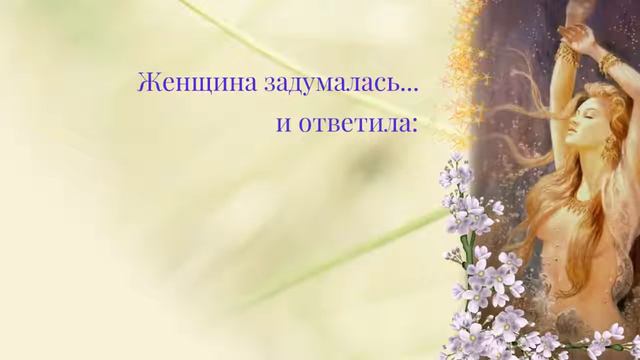 Красивая легенда о создании женщины из четырех стихий 1 смотреть онлайн