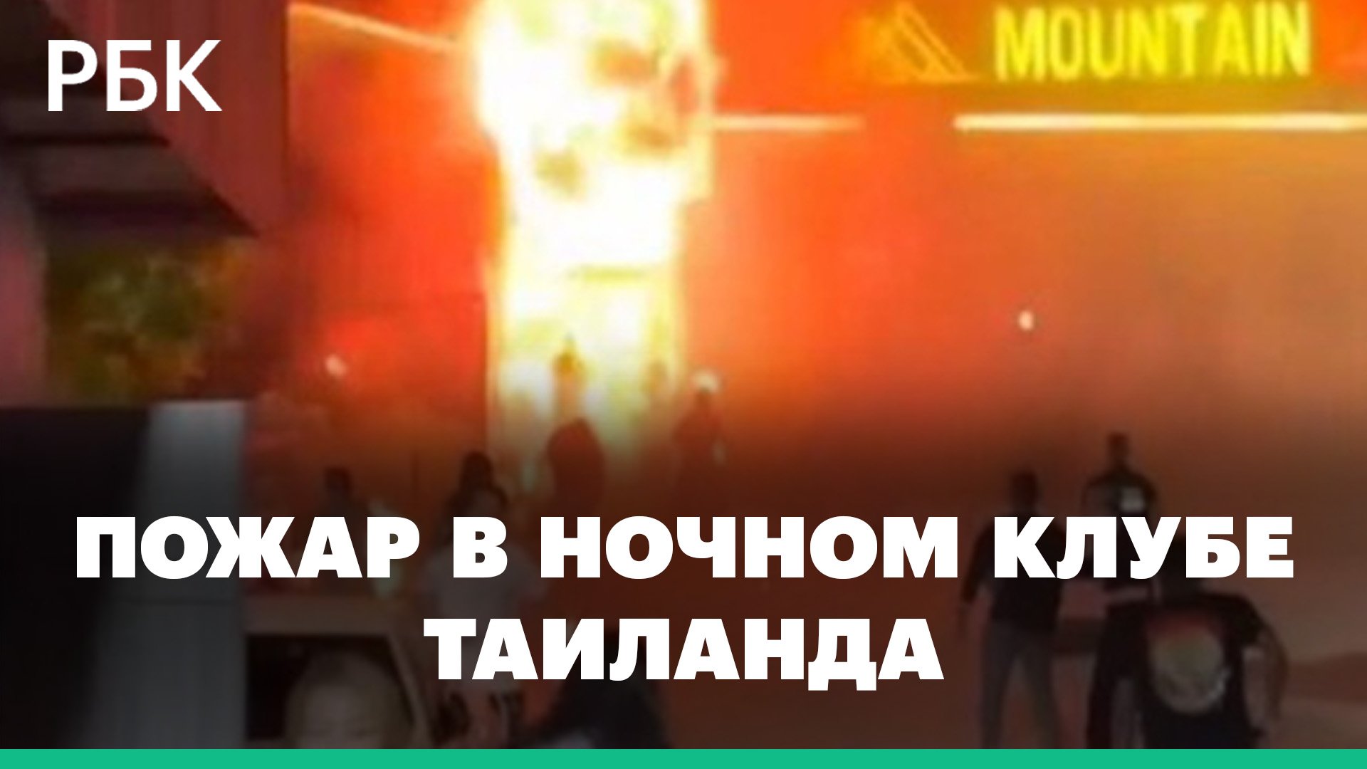 Горящие люди выбегают из здания. 13 человек погибли при пожаре в ночном клубе Таиланда: видео