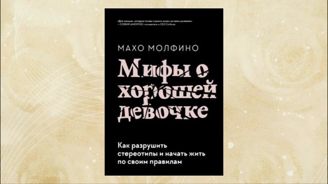 Мифы о хорошей девочке. Как разрушить стереотипы и начать жить по своим правилам. Махо Молфино смотреть онлайн