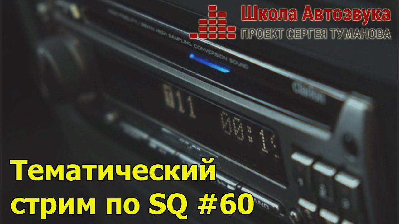 Тематический стрим по SQ #60 смотреть онлайн