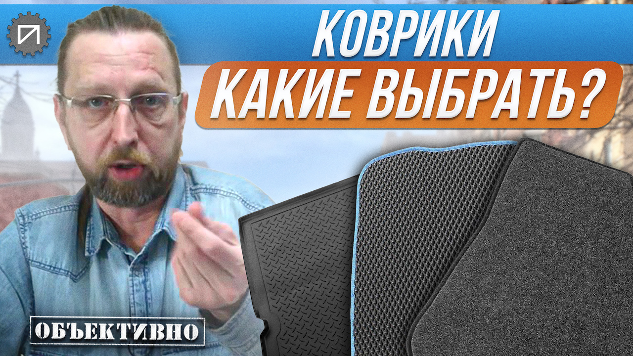 Коврики в машину. Какие выбрать смотреть онлайн