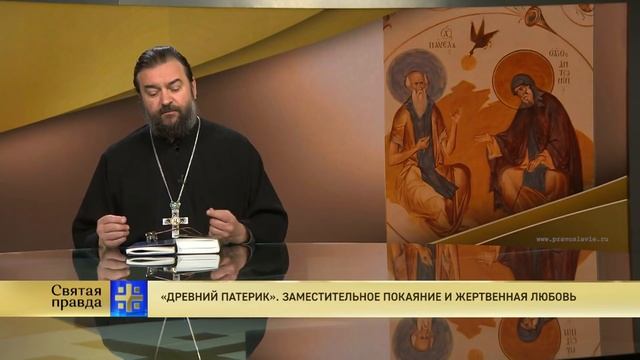 Прот.Андрей Ткачёв «Древний патерик». Заместительное покаяние и жертвенная любовь смотреть онлайн