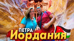 ИОРДАНИЯ - ПЕТРА! ПОЕЗДКА ИЗ ЕГИПТА ЗА 1 ДЕНЬ! КАК ДОБРАТЬСЯ? СКОЛЬКО СТОИТ? ПУСТЫНЯ ВАДИ РАМ. АКАБА