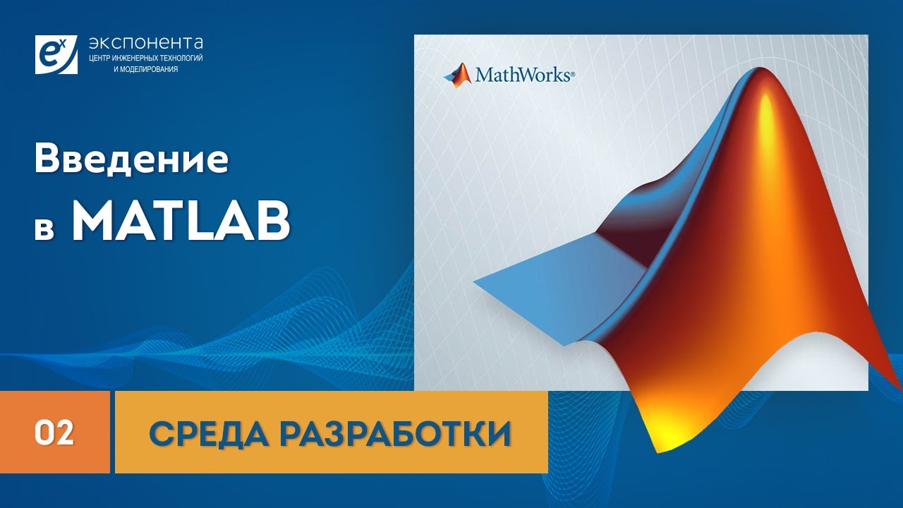 MATLAB 02 Среда разработки смотреть онлайн