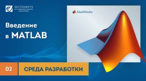 MATLAB 02 Среда разработки