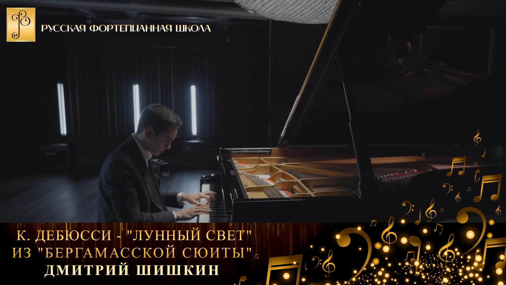 К. Дебюсси - "Лунный свет" из "Бергамасской сюиты" (3 часть) / Дмитрий Шишкин (фортепиано) смотреть онлайн