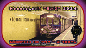 2 часть – Сборник новогоднего метропоезда «Еж3» 2024 на Таганско-Краснопресненской линии.