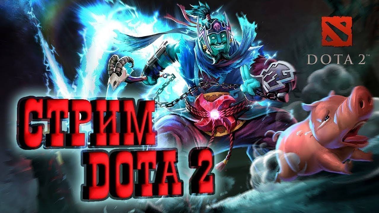 ДОТА 2 / НОЧНОЙ СТРИМ / ЧИЛЛ / смотреть онлайн