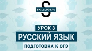 Русский язык ОГЭ 3 урок