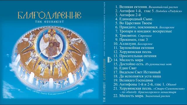 Небесная Литургия. Хор монашествующих сестер Свято-Елисаветинского монастыря Православные песнопения