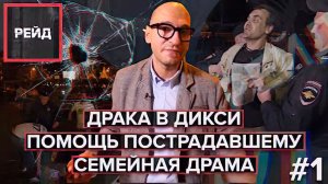 Драка в Дикси | Помощь пострадавшему | Семейная драма - РЕЙД #1