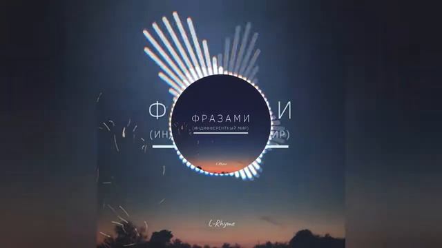 L-Rhyme - Фразами (Индифферентный мир)