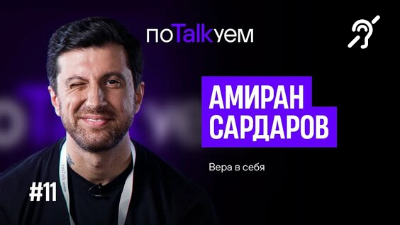 Амиран Сардаров – Вера в себя [с сурдосубтитрами] (поTALKуем) смотреть онлайн