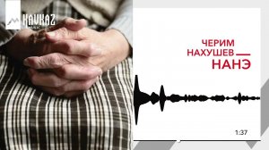 Черим Нахушев - Нанэ | KAVKAZ MUSIC