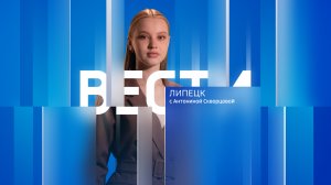 Вести - Липецк 21:00 эфир от 20.02.2023