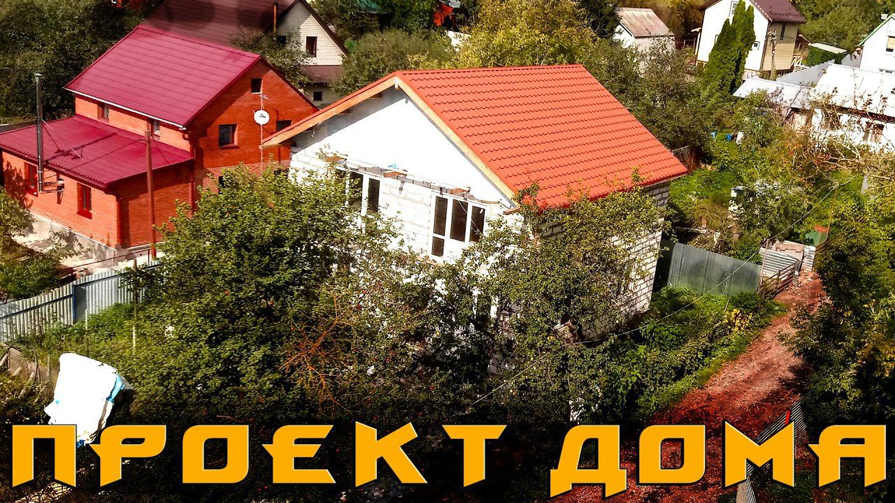 Оптимальный двухэтажный проек дома из Газобетона 9*9 ➲ КАК Построить ДЕШЕВЫЙ Дом? смотреть онлайн