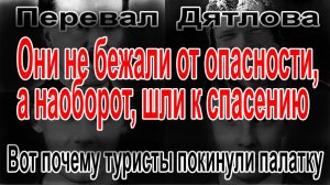 Перевал Дятлова. Вот почему туристы покинули палатку