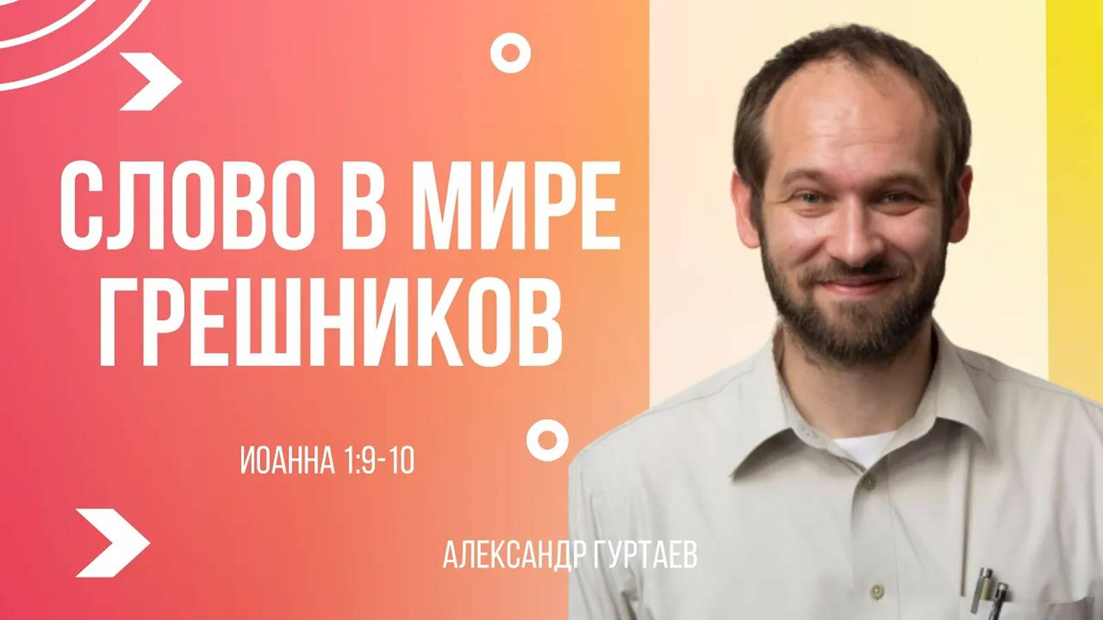 04 - Слово в мире грешников ｜ Иоанна 1:9-10 ｜ Александр Гуртаев смотреть онлайн