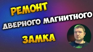 Профилактический ремонт магнитного замка на межкомнатной двери