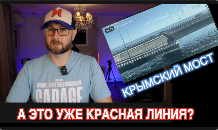 Крымский мост подорвали. Это красная линия? // Тарас НЕЗАЛЕЖКО смотреть онлайн