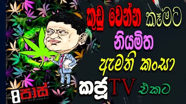NETH FM 8 PASS JOKES 2022.02.21 | කුඩු වෙන්න කෑමට නියමිත ඇමති කංසා කජුටිවි එකට смотреть онлайн
