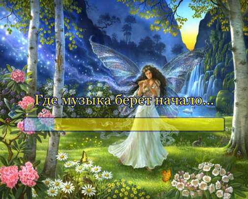 Где музыка берёт начало... смотреть онлайн