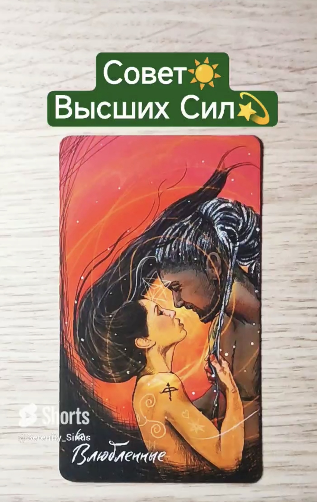 Совет☀Высших Сил? таро смотреть онлайн