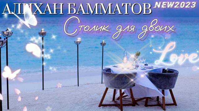 Алихан Бамматов - Столик на двоих NEW 2023 смотреть онлайн