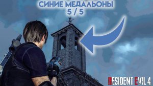 Поручение «Синие медальоны» 5 / 5  (Саммит) Resident Evil 4 Remake — Глава 15