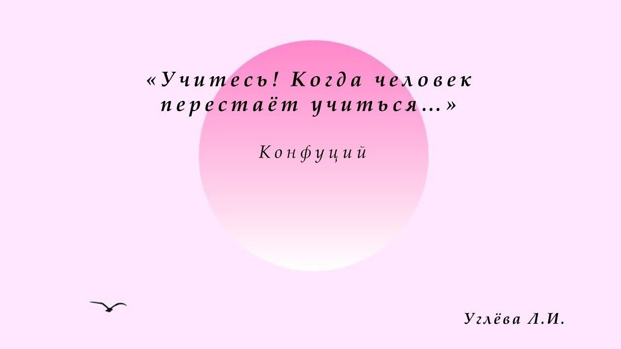 «Учитесь! Когда человек перестаёт учиться…» Конфуций. Углёва Л.И. смотреть онлайн