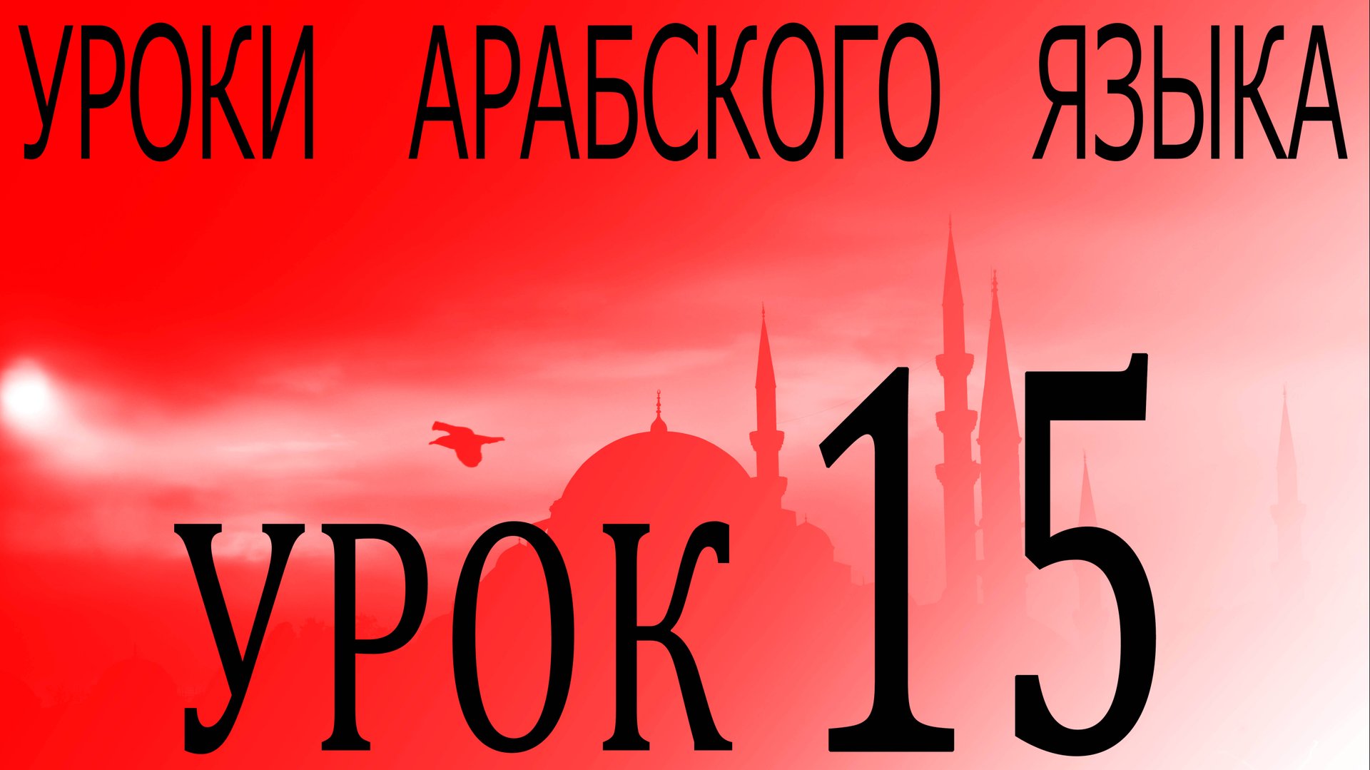 Уроки арабского языка. Урок 15 смотреть онлайн